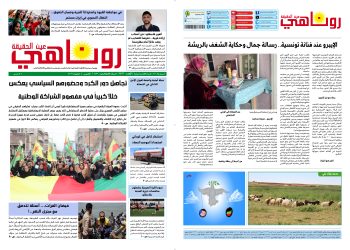 صحيفة روناهي العدد 2433