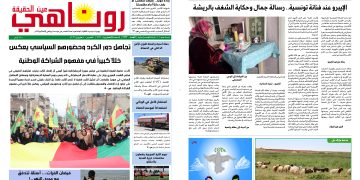 صحيفة روناهي العدد 2433