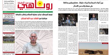 صحيفة روناهي العدد 2434