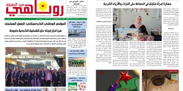صحيفة روناهي العدد 2437