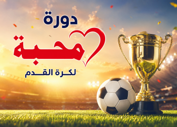 نهائي ناري مرتقب في دورة المحبة الكروية