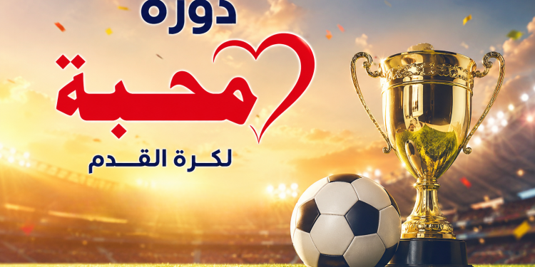 نهائي ناري مرتقب في دورة المحبة الكروية