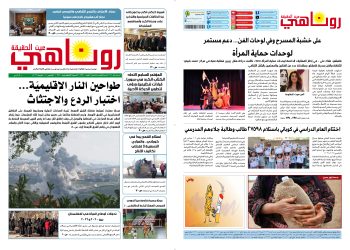 صحيفة روناهي العدد 2439