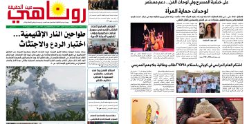 صحيفة روناهي العدد 2439
