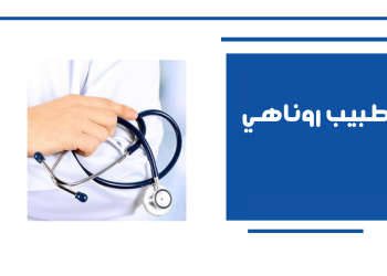 حمو النيل عند الأطفال