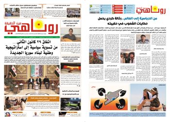 صحيفة روناهي العدد 2453-1431