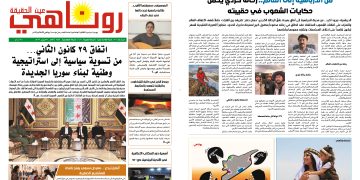 صحيفة روناهي العدد 2453-1431