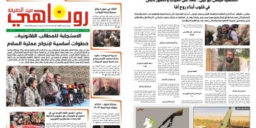 صحيفة روناهي العدد 2435-1425