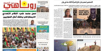 صحيفة روناهي العدد 2438-1426