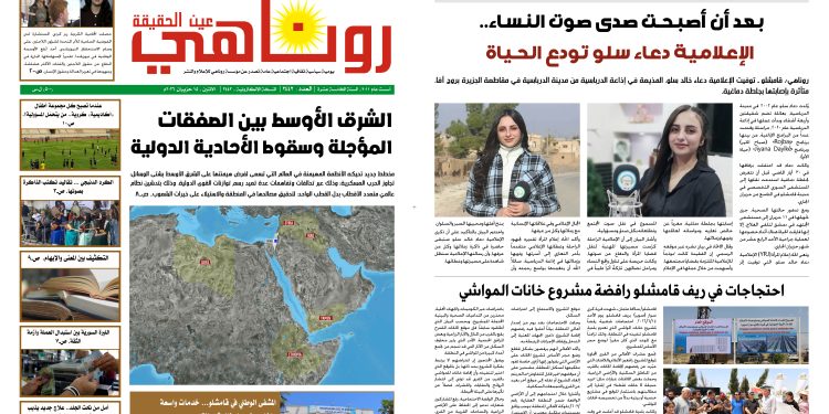 صحيفة روناهي العدد 2442