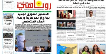 صحيفة روناهي العدد 2446