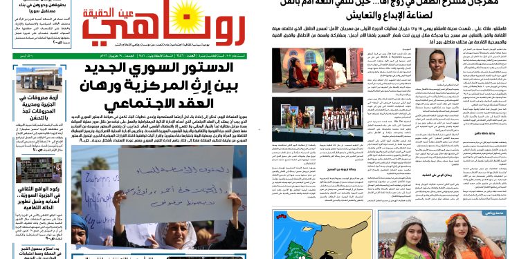 صحيفة روناهي العدد 2446