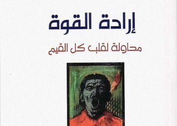 فلسفة القوة عند نيتشه