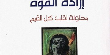 فلسفة القوة عند نيتشه