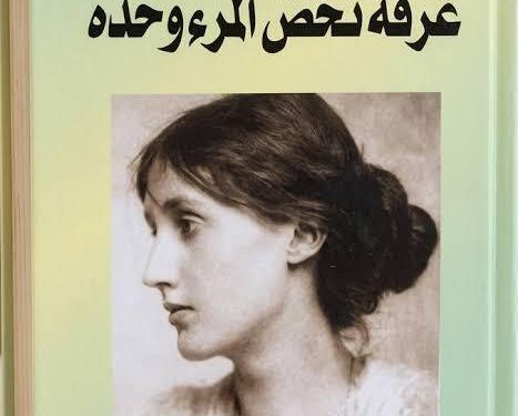 تحليل كتاب “غرفة تخص المرء وحده” للكاتبة فرجينيا وولف
