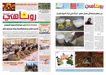 صحيفة روناهي العدد 2467