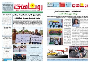صحيفة روناهي العدد 2468-1436