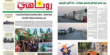 صحيفة روناهي العدد 2470