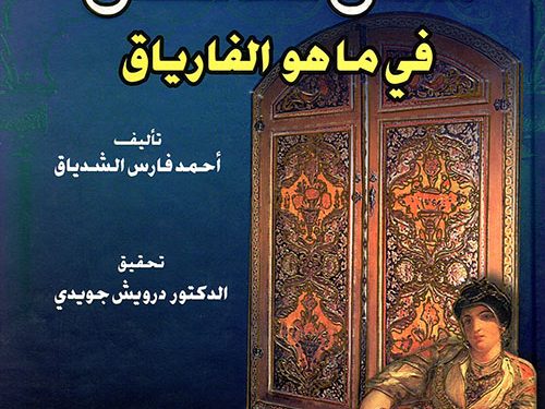 أحمد فارس الشدياق… رائد المقالة والرواية العربية