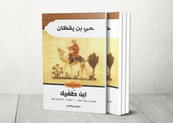 في استحالة «حي بن يقظان»  على ضوء اللسانيات والأنثروبولوجيا