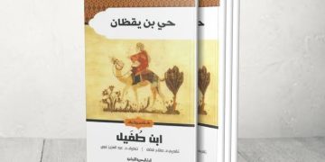 في استحالة «حي بن يقظان»  على ضوء اللسانيات والأنثروبولوجيا