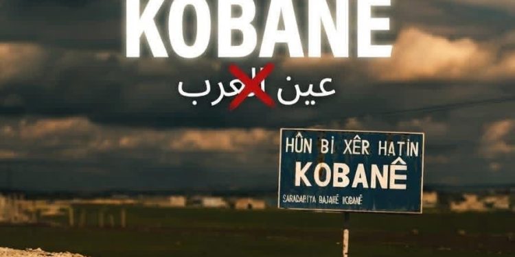 “لأجل كوباني.. لا نقبل اسم عين العرب في الوثائق الرسمية”.. حملة شعبية ترفض تغيير اسم المدينة