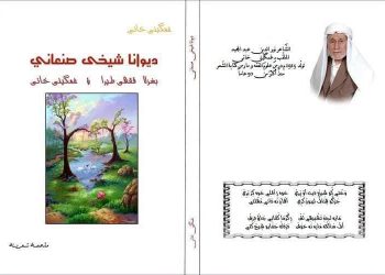 الشاعر ملا غمكيني خاني.. حياته وإرثه الشعري