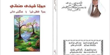 الشاعر ملا غمكيني خاني.. حياته وإرثه الشعري