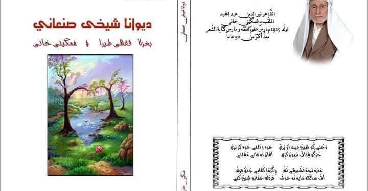 الشاعر ملا غمكيني خاني.. حياته وإرثه الشعري