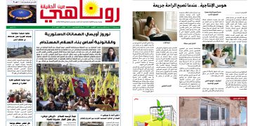 صحيفة روناهي العدد 2461