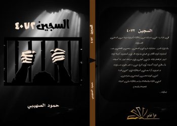 السجين بين ثنائية الحرية والهوية.. قراءة في رواية “السجين (4072)”