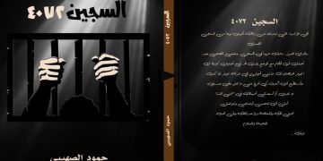 السجين بين ثنائية الحرية والهوية.. قراءة في رواية “السجين (4072)”