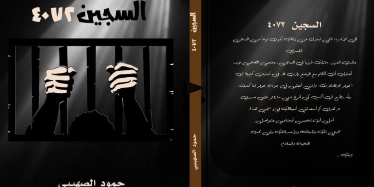 السجين بين ثنائية الحرية والهوية.. قراءة في رواية “السجين (4072)”