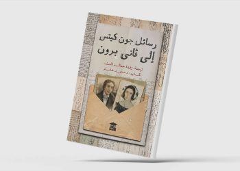 «رسائل جون كيتس إلى فاني برون»… ثنائية الحب والمرض