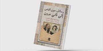 «رسائل جون كيتس إلى فاني برون»… ثنائية الحب والمرض