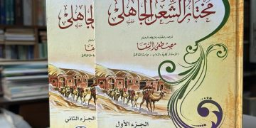 قضية “النحل والانتحال والوضع” في الشّعر الجاهلي.. أوّل محرّك حقيقي للنّقد الأدبي في التّاريخ