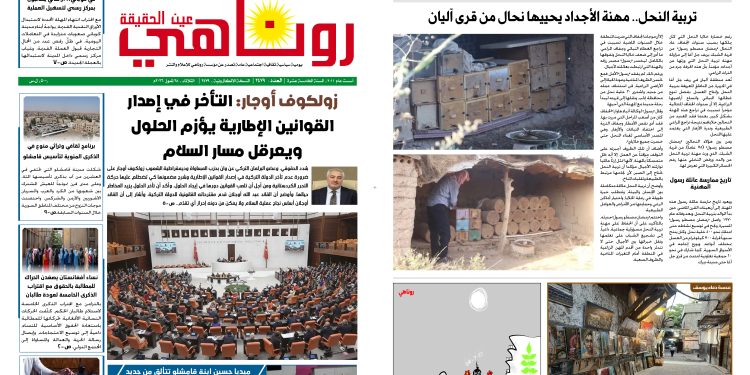 صحيفة روناهي العدد 2479