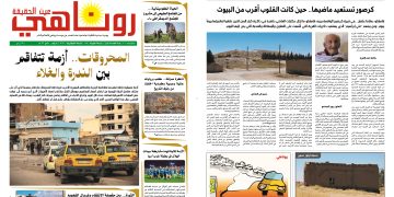 صحيفة روناهي العدد 2462-1434