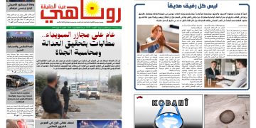 صحيفة روناهي العدد 2466